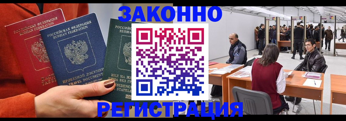 прописка для работы в Видном
