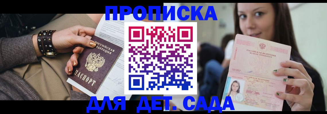 прописка ребенка в Видном