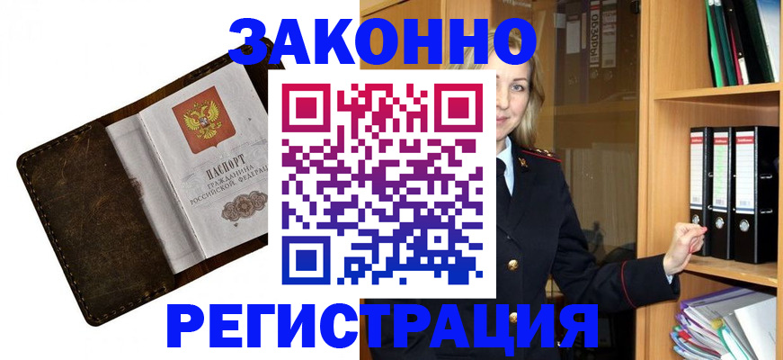 временная регистрация купить в Видном