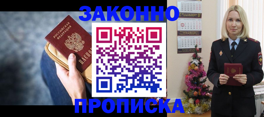 временная регистрация законно в Видном